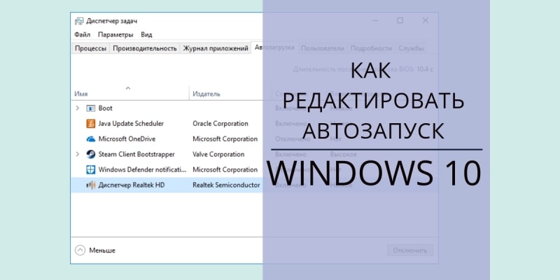 Как редактировать автозапуск Windows 10