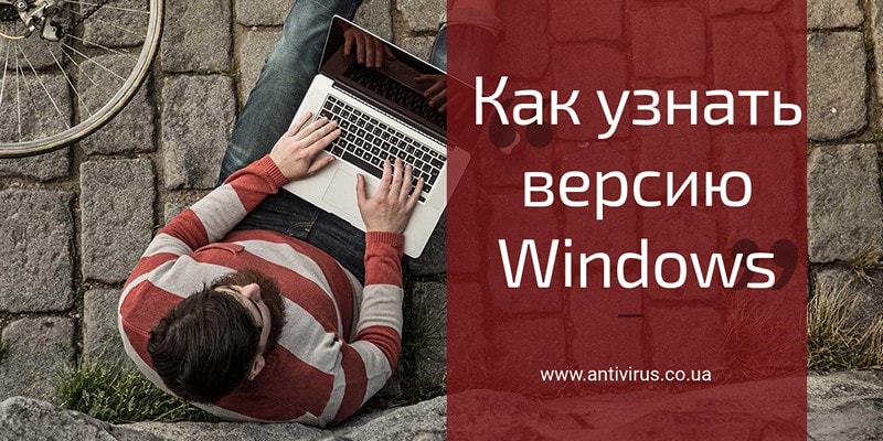 узнать версию Windows