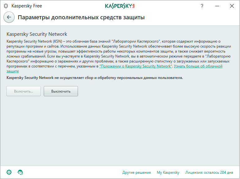 Kaspersky Security Network настройка