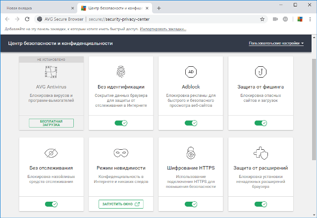 AVG Secure Browser центр безопасности и конфиденциальности
