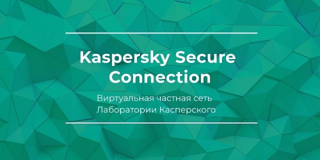 VPN сервис - Kaspersky Secure Connection