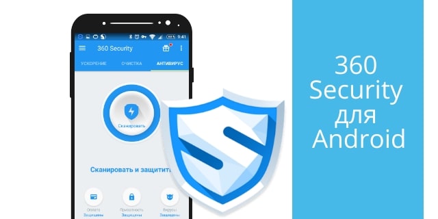 Мобильный антивирус 360 Security для Android