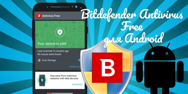 Bitdefender Antivirus free для Android