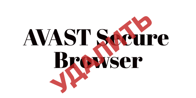 Сам установился AVAST Secure Browser и как его удалить с ПК