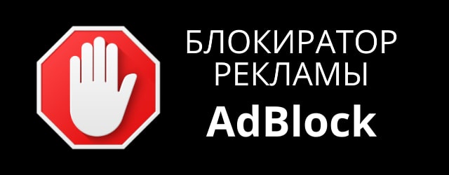 AdBlock увеличить скорость Интернета