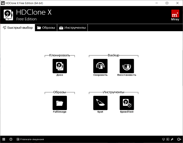 HDClone X Free Edition программа для клонирования дисков