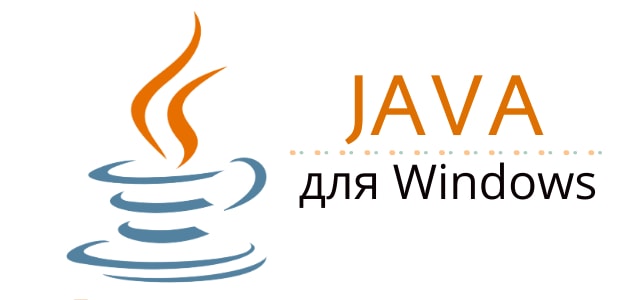 Java для Windows