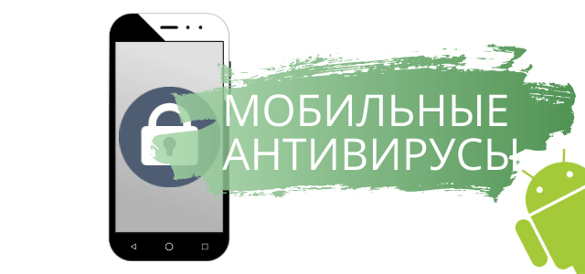 Мобильные Антивирусы Для Android Телефона Скачать