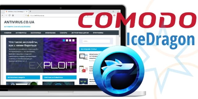 Comodo IceDragon - браузер с защитой конфиденциальности