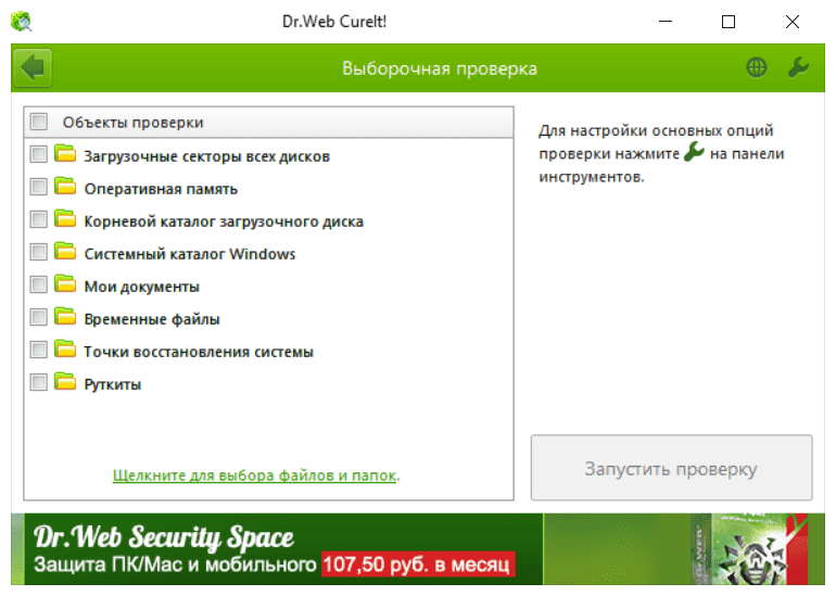 Dr.Web CureIt выборочная проверка