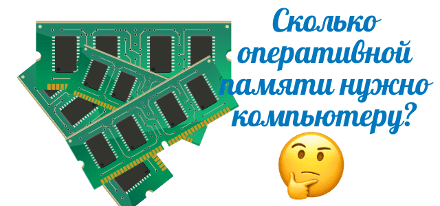 Сколько оперативной памяти нужно компьютеру