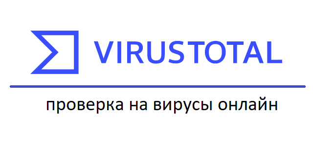 VirusTotal онлайн проверка на вирусы без установки