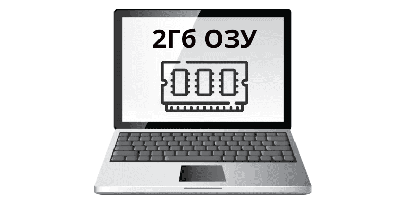 Много или мало 2 Гб оперативной памяти для ноутбука?