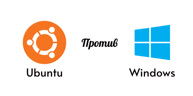 В чем Ubuntu лучше Windows